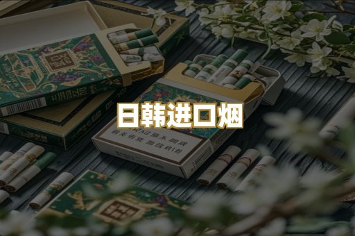 日韩进口烟